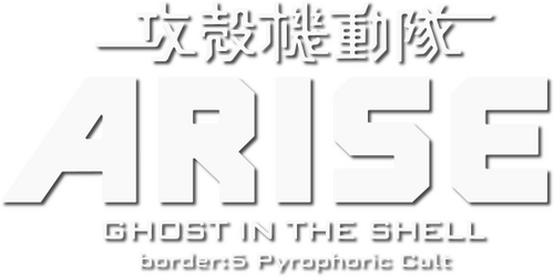 攻殻機動隊ARISE: Pyrophoric Cult