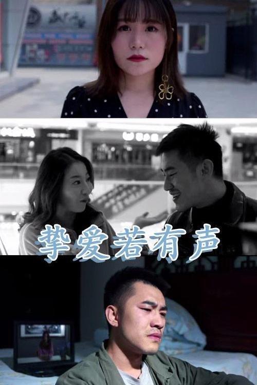 挚爱若有声