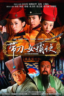 Escena 5 de 带刀女捕快