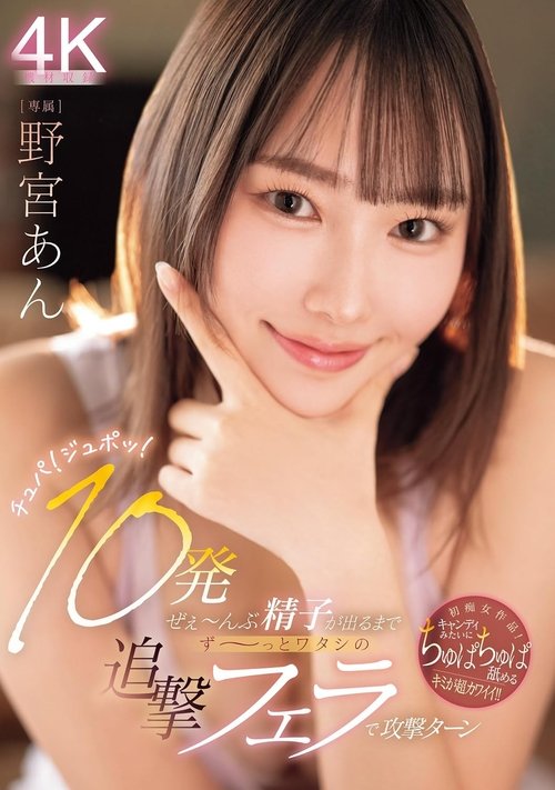 チュパ!ジュポッ!10発ぜぇ~んぶ精子が出るまでず~っとワタシの追撃フェラで攻撃ターン 野宮あん