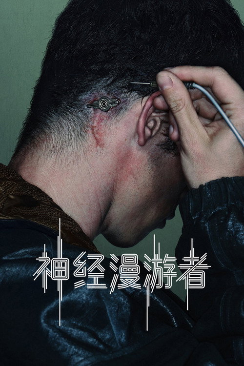 神经漫游者
