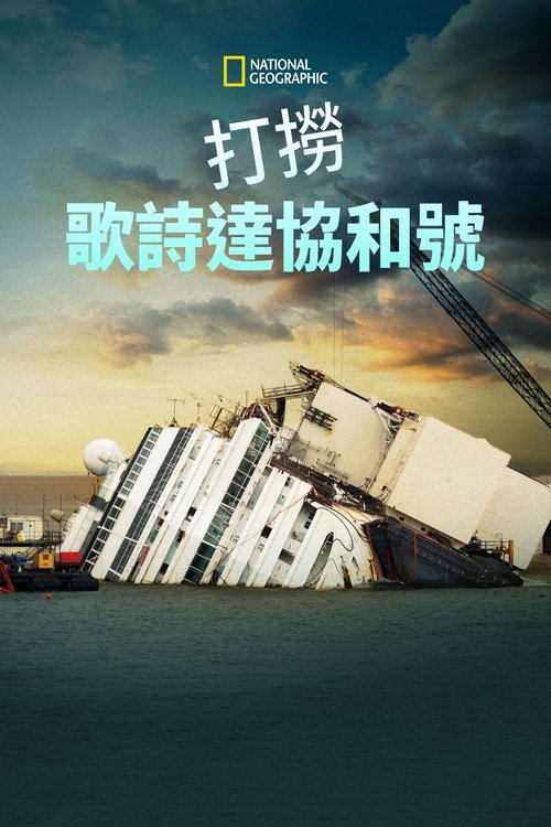 打捞歌诗达协和号