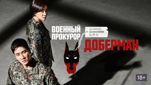 Кадр из Военный прокурор Доберман