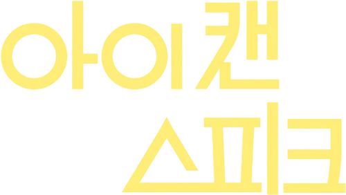 아이 캔 스피크