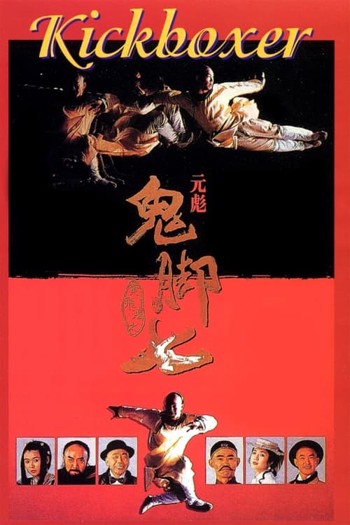 Poster 黃飛鴻之鬼腳七 1993