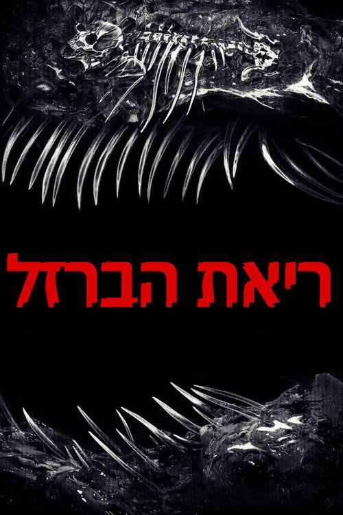 ריאת הברזל