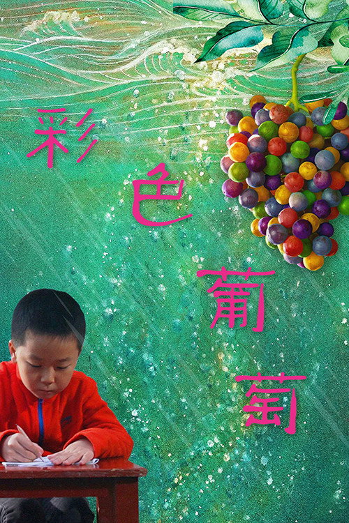 彩色葡萄 - 剧情片 (2018) 海报