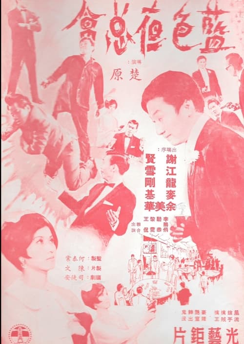 Poster 藍色夜總會 1967