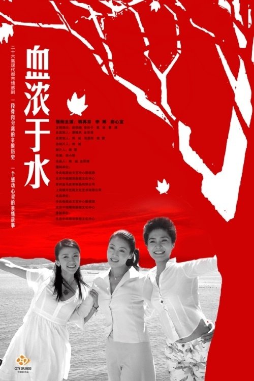 血浓于水 (2009)