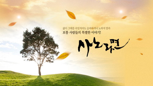 휴먼다큐 사노라면 Backdrop Blur