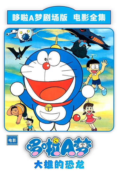 哆啦A梦：大雄的恐龙