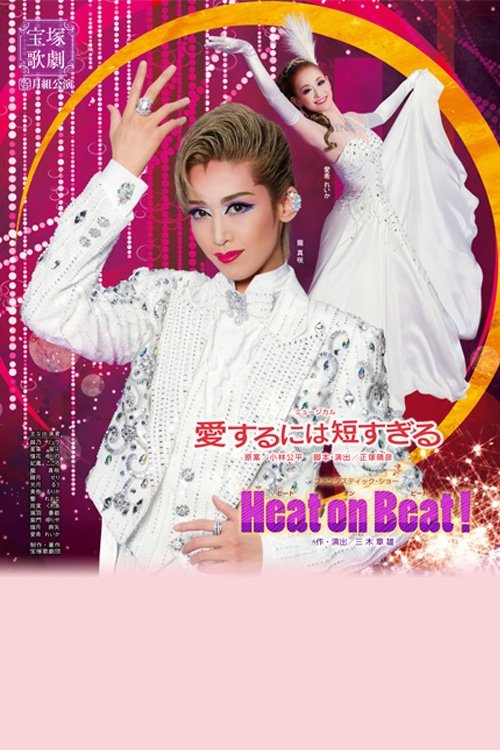 愛するには短すぎる/Heat on Beat!