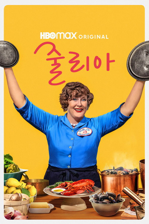 줄리아 poster