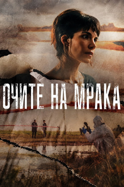 Постер на Очите на мрака