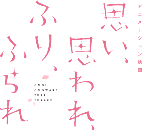 思い、思われ、ふり、ふられ