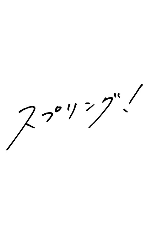 スプリング!
