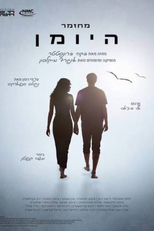 היומן: המחזמר