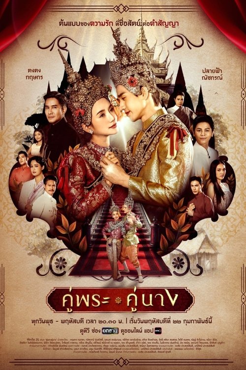 คู่พระคู่นาง Season 1