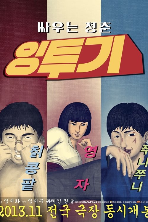 잉투기 movie poster player