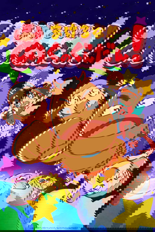 まけるな!! あくのぐんだん!