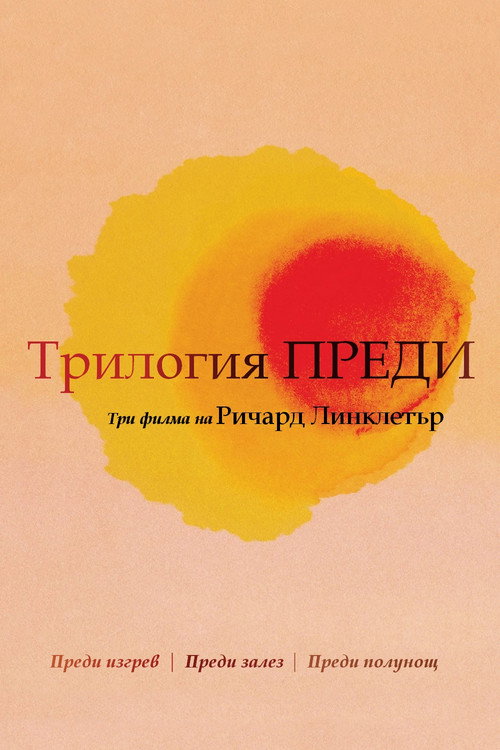 Трилогия "Преди"
