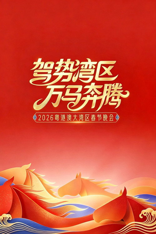 驾势湾区万马奔腾——2026粤港澳大湾区春节晚会
