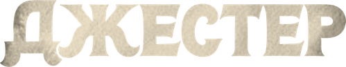 Джестер