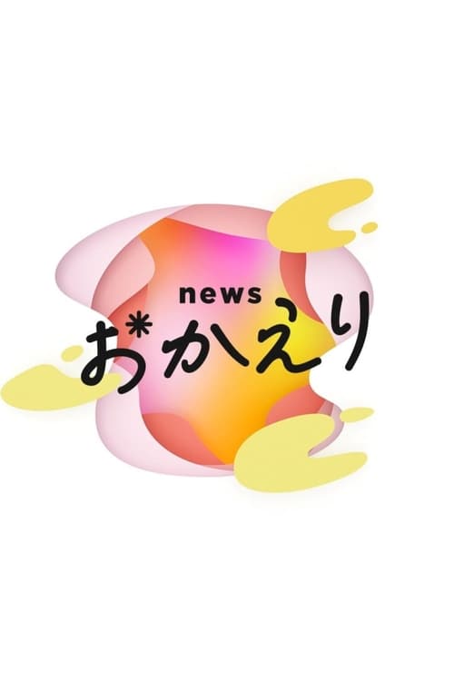 news おかえり (2022)