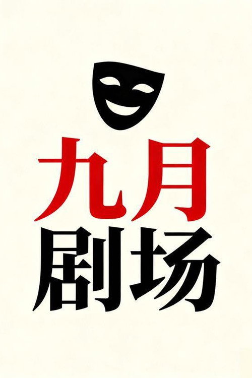 九月剧场