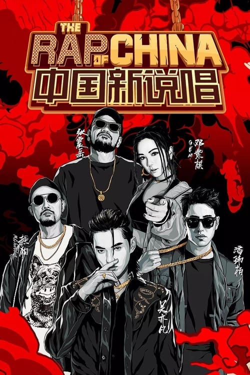 中国新说唱 (2018)