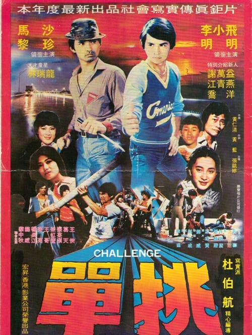 单挑 (1981)