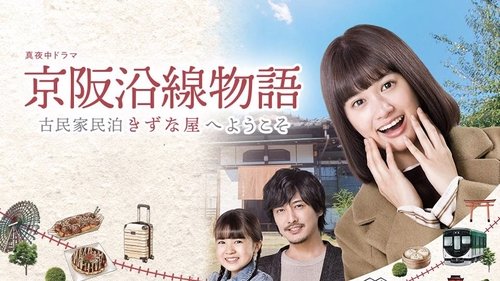 Keihen Line Story: Welcome to Private Homestay Kizunaya