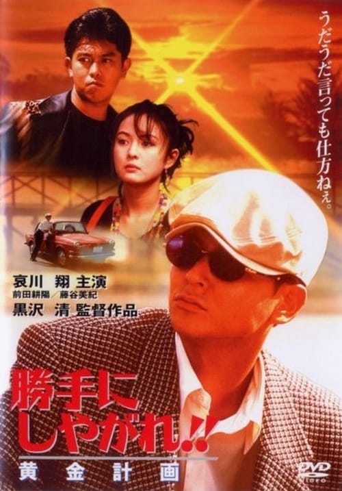 Poster 勝手にしやがれ！！黄金計画 1996