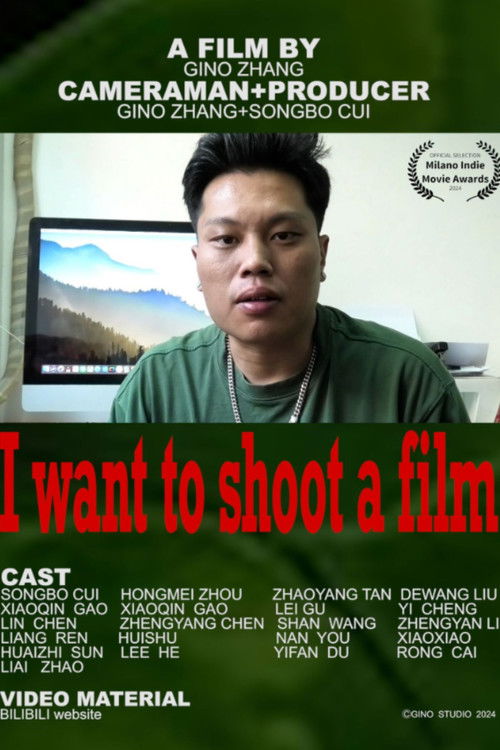 我要拍一部电影