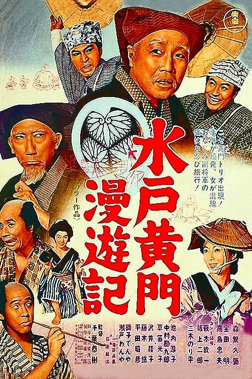 水戸黄門漫遊記 (1969)