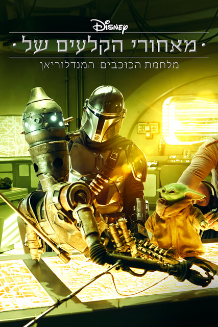 מאחורי הקלעים של מלחמת הכוכבים: המנדלוריאן