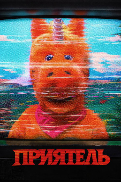 Image Приятель
