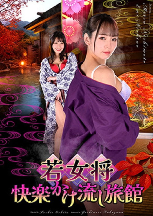 若女将 快楽かけ流し旅館 poster