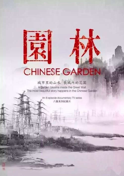 园林 movie poster player