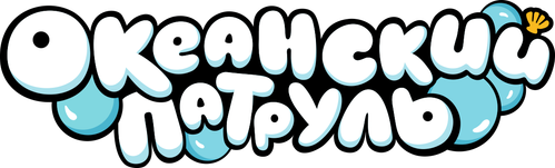 Океанский патруль