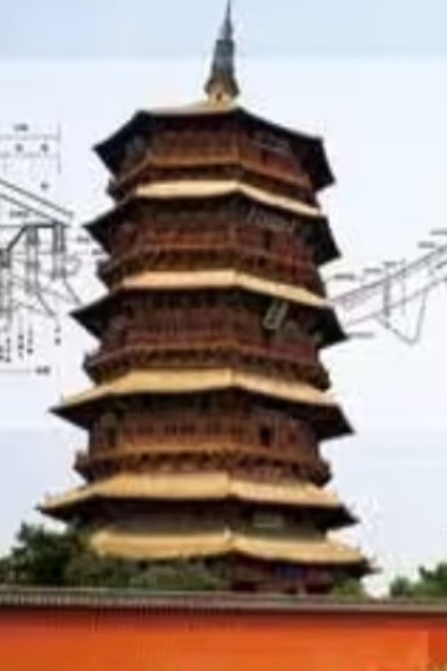 清华大学公开课中国建筑史