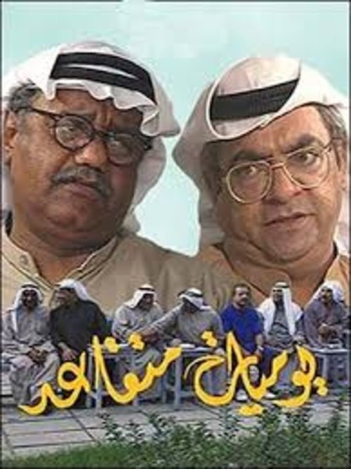 يوميات متقاعد (1995)