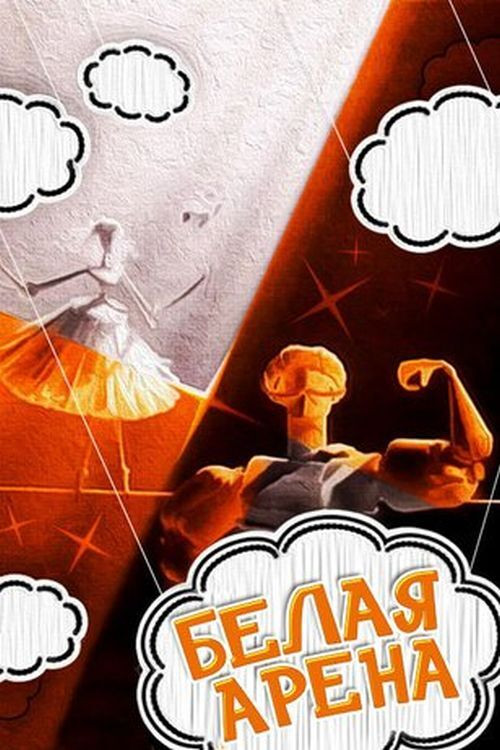 Белая арена