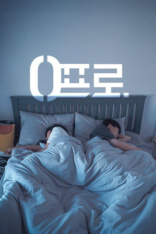 0프로