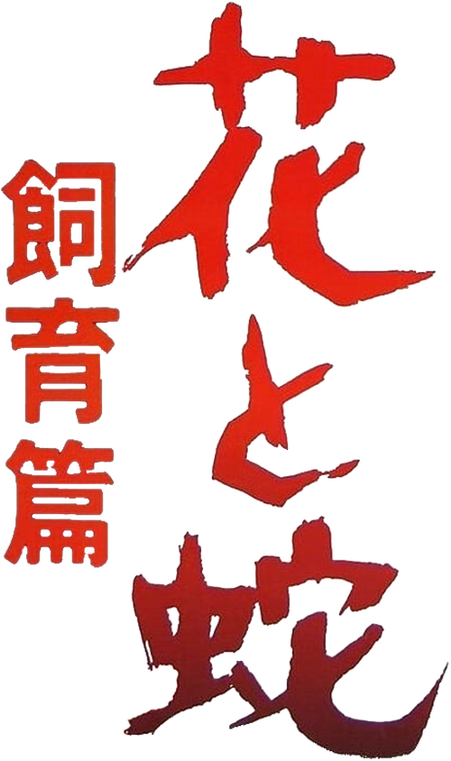 花と蛇　飼育篇