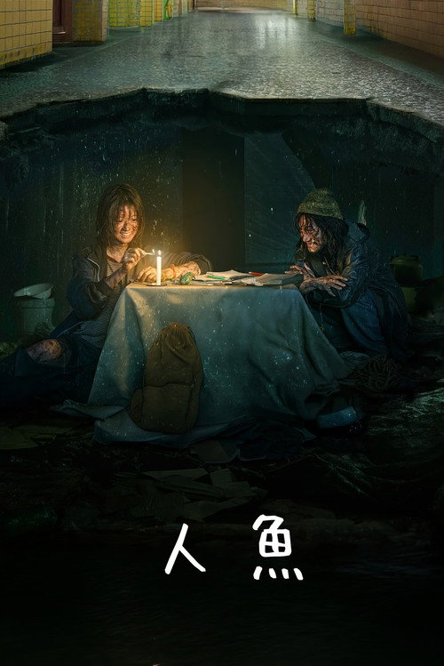 人魚