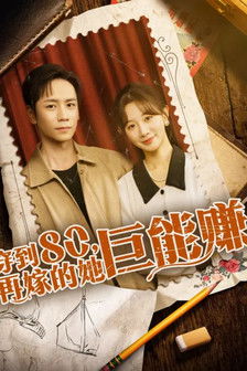 穿到八零，再嫁的她巨能赚