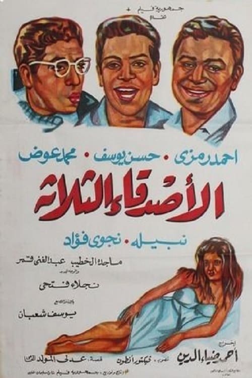 Poster الأصدقاء الثلاثة 1966