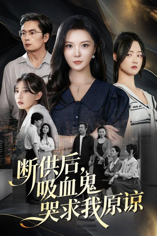 断供后，吸血鬼哭求我原谅 - Season 1 Poster Blur