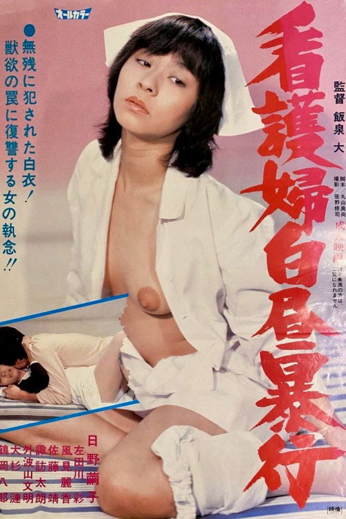 看護婦白昼暴行